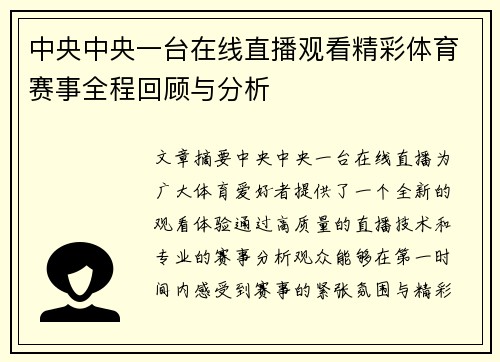 中央中央一台在线直播观看精彩体育赛事全程回顾与分析