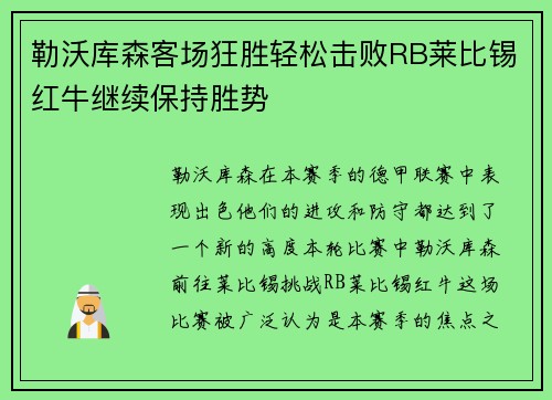 勒沃库森客场狂胜轻松击败RB莱比锡红牛继续保持胜势
