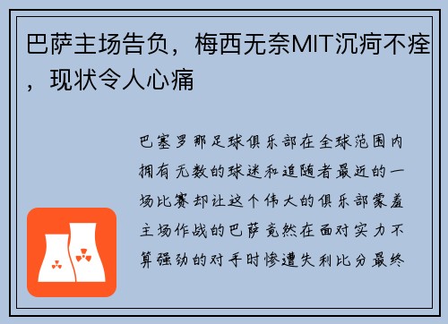 巴萨主场告负，梅西无奈MIT沉疴不痊，现状令人心痛