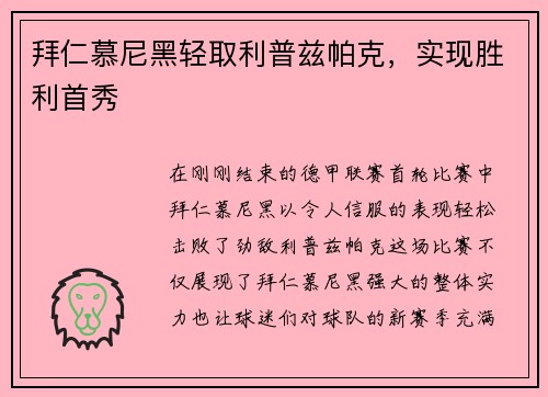 拜仁慕尼黑轻取利普兹帕克，实现胜利首秀