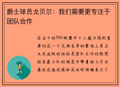 爵士球员戈贝尔：我们需要更专注于团队合作