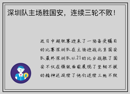 深圳队主场胜国安，连续三轮不败！