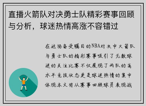 直播火箭队对决勇士队精彩赛事回顾与分析，球迷热情高涨不容错过