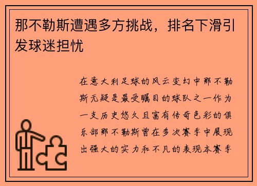 那不勒斯遭遇多方挑战，排名下滑引发球迷担忧