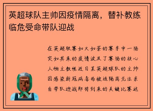 英超球队主帅因疫情隔离，替补教练临危受命带队迎战