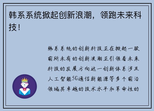 韩系系统掀起创新浪潮，领跑未来科技！