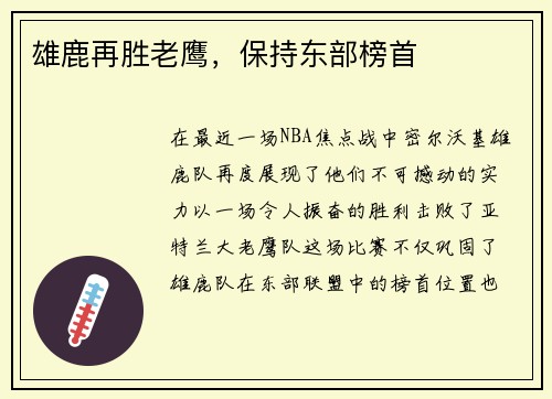 雄鹿再胜老鹰，保持东部榜首
