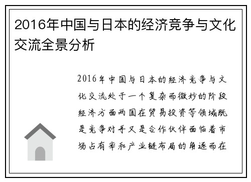 2016年中国与日本的经济竞争与文化交流全景分析