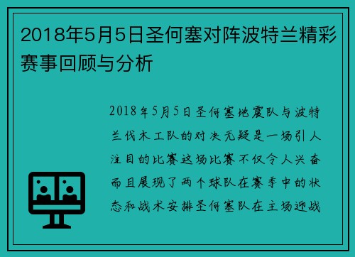 2018年5月5日圣何塞对阵波特兰精彩赛事回顾与分析