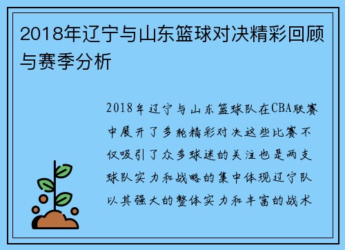 2018年辽宁与山东篮球对决精彩回顾与赛季分析