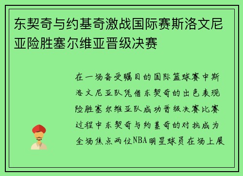 东契奇与约基奇激战国际赛斯洛文尼亚险胜塞尔维亚晋级决赛