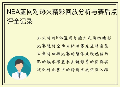 NBA篮网对热火精彩回放分析与赛后点评全记录
