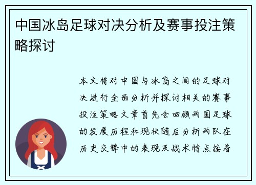 中国冰岛足球对决分析及赛事投注策略探讨