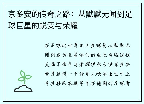 京多安的传奇之路：从默默无闻到足球巨星的蜕变与荣耀