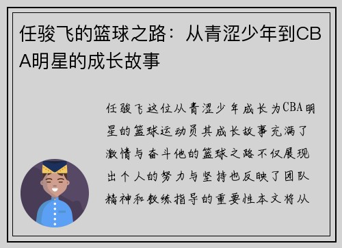 任骏飞的篮球之路：从青涩少年到CBA明星的成长故事