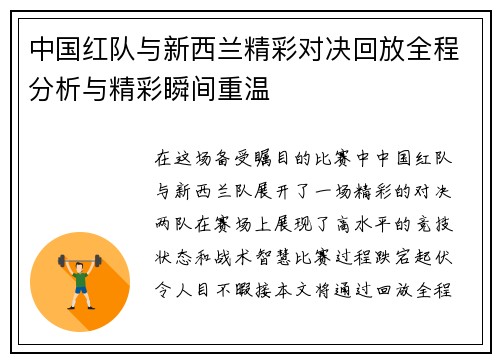 中国红队与新西兰精彩对决回放全程分析与精彩瞬间重温
