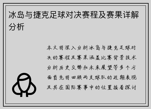 冰岛与捷克足球对决赛程及赛果详解分析
