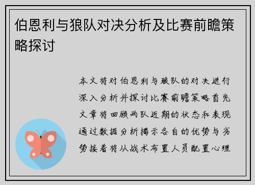 伯恩利与狼队对决分析及比赛前瞻策略探讨