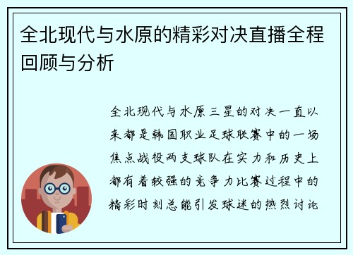 全北现代与水原的精彩对决直播全程回顾与分析