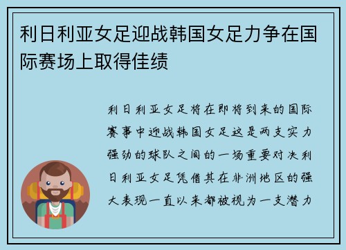 利日利亚女足迎战韩国女足力争在国际赛场上取得佳绩