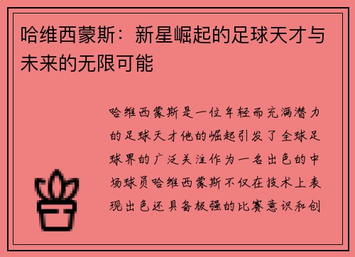 哈维西蒙斯：新星崛起的足球天才与未来的无限可能