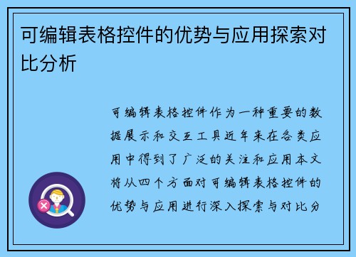 可编辑表格控件的优势与应用探索对比分析