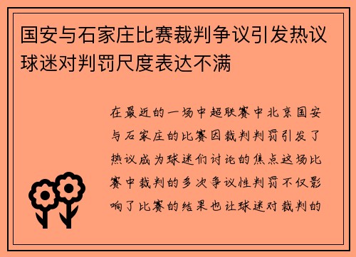 国安与石家庄比赛裁判争议引发热议球迷对判罚尺度表达不满