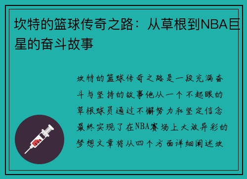 坎特的篮球传奇之路：从草根到NBA巨星的奋斗故事