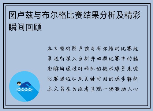 图卢兹与布尔格比赛结果分析及精彩瞬间回顾