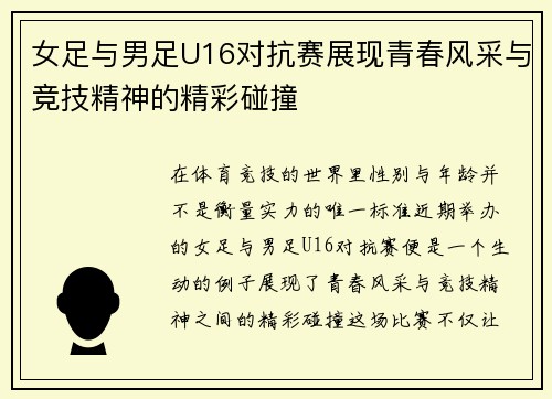 女足与男足U16对抗赛展现青春风采与竞技精神的精彩碰撞