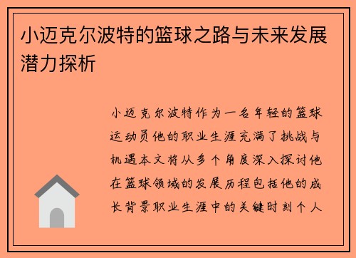 小迈克尔波特的篮球之路与未来发展潜力探析