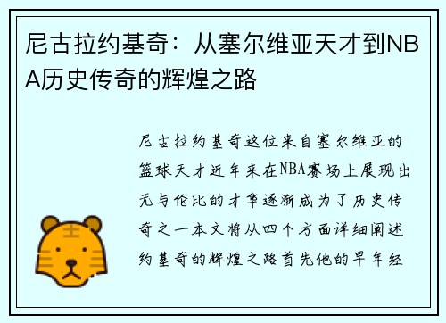 尼古拉约基奇：从塞尔维亚天才到NBA历史传奇的辉煌之路