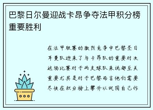 巴黎日尔曼迎战卡昂争夺法甲积分榜重要胜利