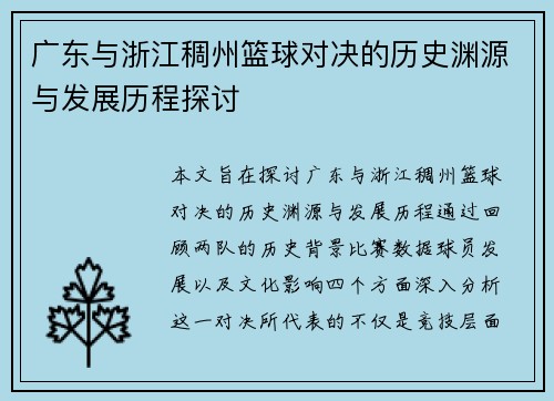 广东与浙江稠州篮球对决的历史渊源与发展历程探讨