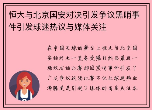恒大与北京国安对决引发争议黑哨事件引发球迷热议与媒体关注
