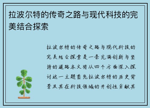 拉波尔特的传奇之路与现代科技的完美结合探索